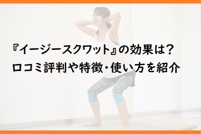 イージースクワット の効果は 口コミ評判や特徴 使い方を紹介 通販のおすすめ品を口コミといっしょにご紹介
