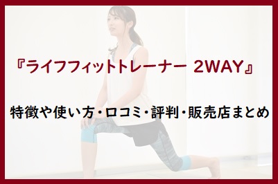 ライフフィットトレーナー 2way の特徴や使い方 口コミ 評判 販売店まとめ 通販のおすすめ品を口コミといっしょにご紹介 ライフフィットトレーナー 2way の特徴や使い方 口コミ 評判 販売店まとめ 通販のおすすめ品を口コミといっしょにご紹介
