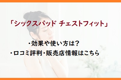 シックスパッド チェストフィット の効果や使い方は 口コミ評判 販売店情報はこちら 通販のおすすめ品を口コミといっしょにご紹介
