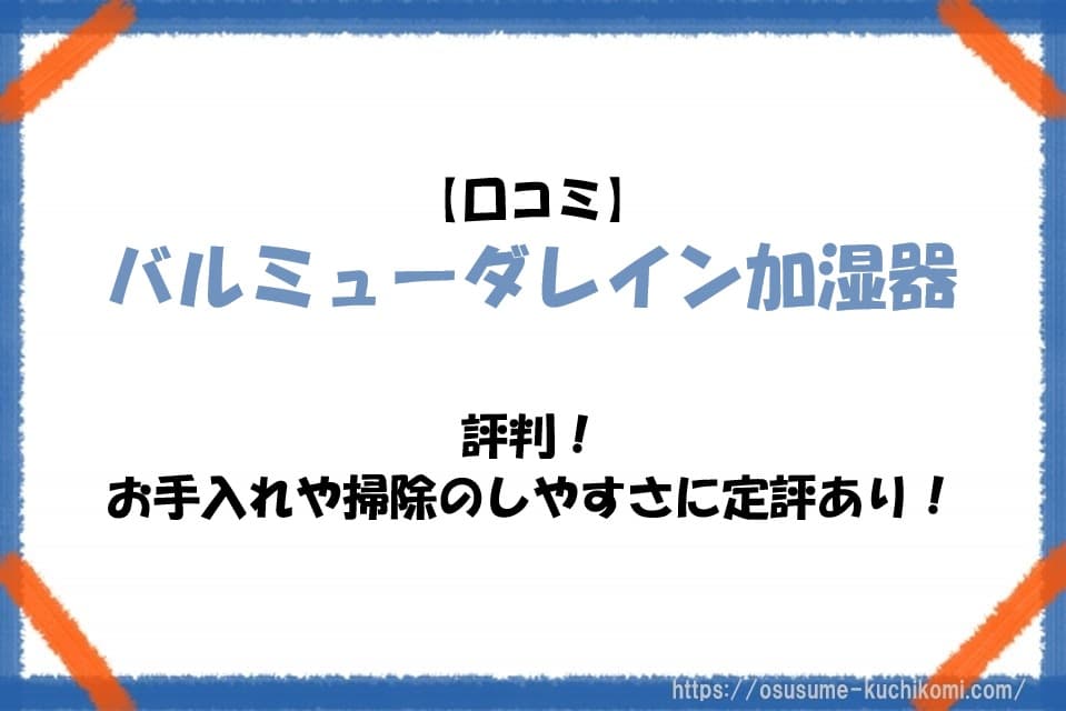【口コミ】バルミューダレイン加湿器の評判！お手入れや掃除のしやすさに定評あり！