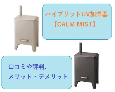 ハイブリッドuv加湿器calm Mistの口コミは メリットやデメリットを全力でまとめてみた 通販のおすすめ品を口コミといっしょにご紹介