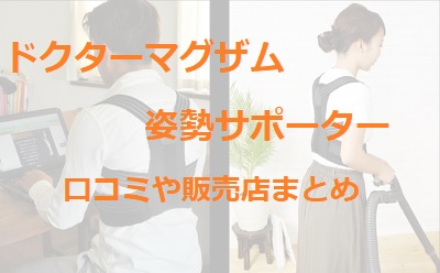 ドクターマグザムは子供から大人まで猫背を矯正 口コミや販売店はこちら 通販のおすすめ品を口コミといっしょにご紹介