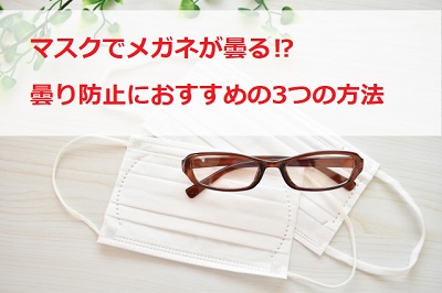 マスクでメガネが曇る 曇り防止のおすすめの3つの方法 通販のおすすめ品を口コミといっしょにご紹介