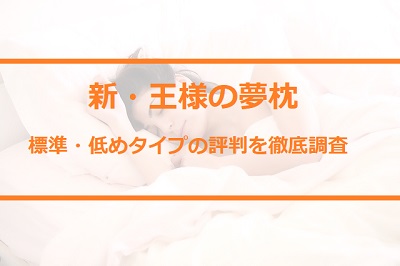 新王様の夢枕の高さは低めがいいの 1万件以上のレビューから高さの評判を徹底調査 通販のおすすめ品を口コミといっしょにご紹介