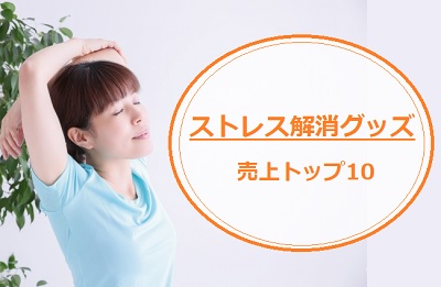ストレス解消グッズの売上トップ10 メレンゲの気持ち 通販のおすすめ品を口コミといっしょにご紹介 ストレス解消グッズの売上トップ10 メレンゲの気持ち 通販のおすすめ品を口コミといっしょにご紹介