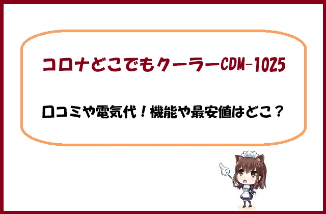 コロナどこでもクーラーCDM-1025の口コミや電気代！機能や最安値はどこ？