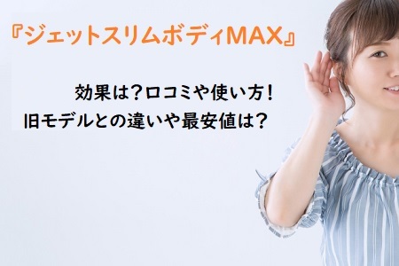 ジェットスリムボディmaxの効果は 口コミや使い方と旧モデルとの違いや動作音は 通販のおすすめ品を口コミといっしょにご紹介