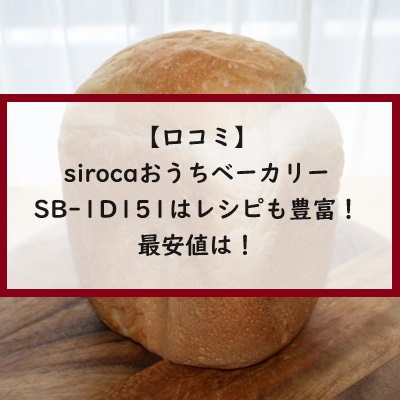 【口コミ】sirocaおうちベーカリーSB-1D151はレシピも豊富！最安値は！