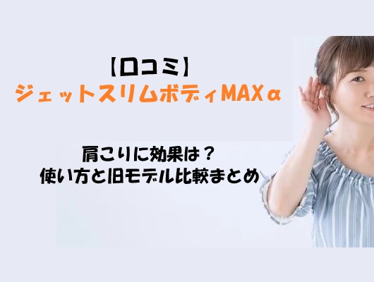 【口コミ】ジェットスリムボディMAXαは肩こりに効果は？使い方と旧モデル比較まとめ