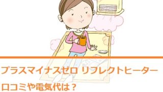 暖房家電 通販のおすすめ品を口コミといっしょにご紹介