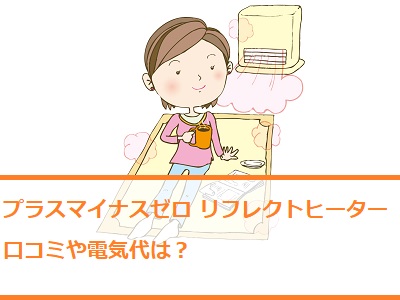 プラスマイナスゼロリフレクトヒーターの口コミや電気代は キニナルマーケット 通販のおすすめ品を口コミといっしょにご紹介