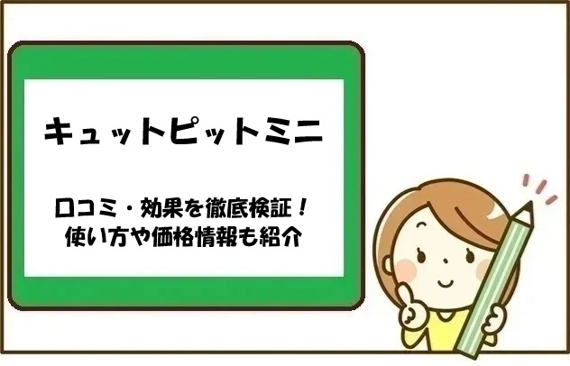 キュットピットミニの口コミ・効果を徹底検証！使い方や価格情報も紹介