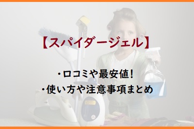 スパイダージェルの口コミや最安値 使い方や注意事項まとめ 通販のおすすめ品を口コミといっしょにご紹介