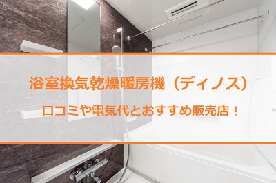 ディノス浴室換気乾燥暖房機の口コミと電気代 追加工事費や価格は いいものプレミアム 通販のおすすめ品を口コミといっしょにご紹介 ディノス浴室換気乾燥暖房機の口コミと電気代 追加工事費や価格は いいものプレミアム 通販のおすすめ品を口コミといっしょにご紹介