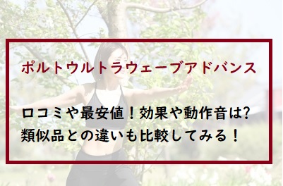 ポルトウルトラウェーブアドバンスの口コミや最安値 効果や動作音は 通販のおすすめ品を口コミといっしょにご紹介