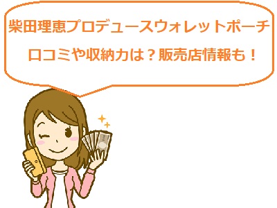 柴田理恵プロデュースウォレットポーチの口コミや収納力は おすすめ販売店も 女神のマルシェ 通販のおすすめ品を口コミといっしょにご紹介