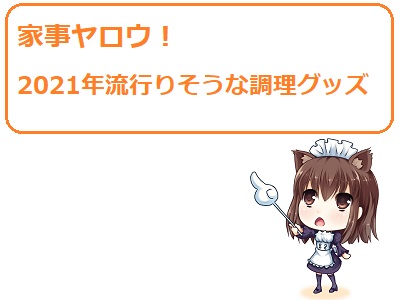 家事ヤロウ 21年流行りそうな調理グッズまとめ ヨーグルトメーカーやオーブントースター 通販のおすすめ品を口コミといっしょにご紹介