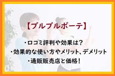 ブルブルボーテ の口コミ評判 コンパクト振動マシンの効果や特徴は 通販のおすすめ品を口コミといっしょにご紹介