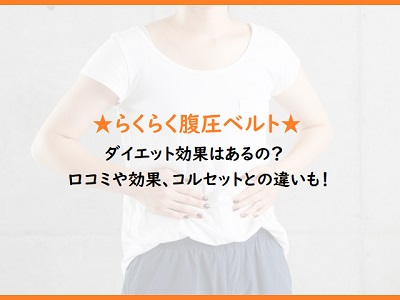 らくらく腹圧ベルトのダイエット効果は 口コミや効果とコルセットとの違いも ディノス 通販のおすすめ品を口コミといっしょにご紹介