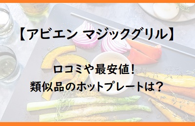 アビエンマジックグリルの口コミや最安値は 類似品ホットプレートとの違いも 通販のおすすめ品を口コミといっしょにご紹介