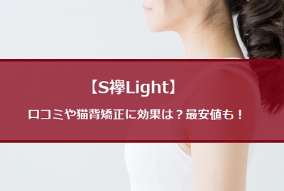 S襷lightの口コミや猫背矯正の効果は 最安値で買う方法は キニナルマーケット 通販のおすすめ品を口コミといっしょにご紹介