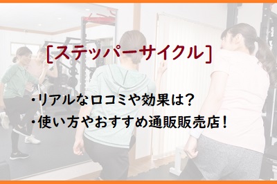 ステッパーサイクルの口コミや効果は 使い方やおすすめ通販販売店は 通販のおすすめ品を口コミといっしょにご紹介