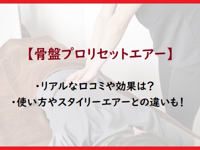 骨盤プロリセットエアーの口コミや効果 使い方やスタイリーエアーとの違いも 芦屋美整体 通販のおすすめ品を口コミといっしょにご紹介