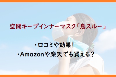 空間キープインナーマスク 息スルー の口コミや効果 Amazonや楽天でも買える 通販のおすすめ品を口コミといっしょにご紹介 空間キープインナーマスク 息スルー の口コミや効果 Amazonや楽天でも買える 通販のおすすめ品を口コミといっしょにご紹介