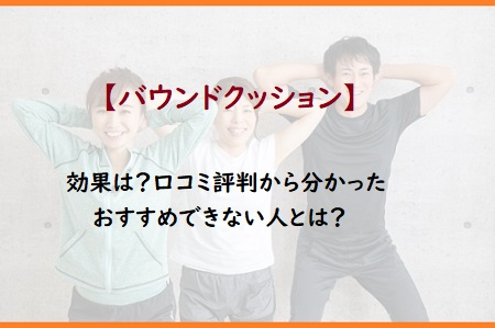 バウンドクッションの効果は 口コミ評判から分かったおすすめできない人とは 通販のおすすめ品を口コミといっしょにご紹介