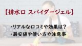 スパイダージェルの口コミや最安値 使い方や注意事項まとめ 通販のおすすめ品を口コミといっしょにご紹介