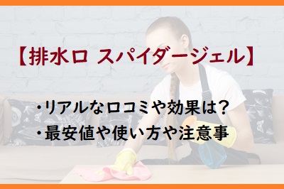 排水口スパイダージェルの口コミや効果 使い方や注意点と最安値はどこ 通販のおすすめ品を口コミといっしょにご紹介