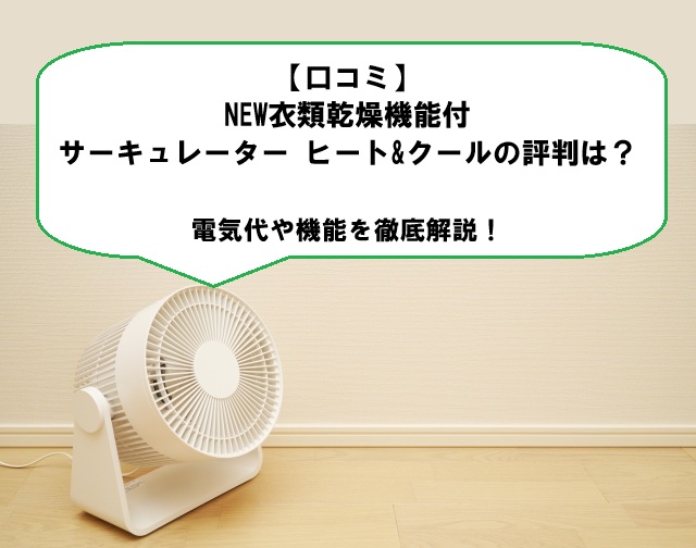 【口コミ】NEW衣類乾燥機能付サーキュレーター ヒート&クールの評判は？電気代や機能を徹底解説！