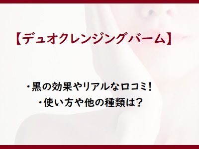 デュオクレンジングバーム黒ブラックリペアの効果や口コミ 使い方や他の種類は 通販のおすすめ品を口コミといっしょにご紹介