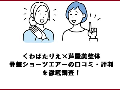 くわばたりえ×芦屋美整体 骨盤ショーツエアーの口コミ・評判を徹底調査！