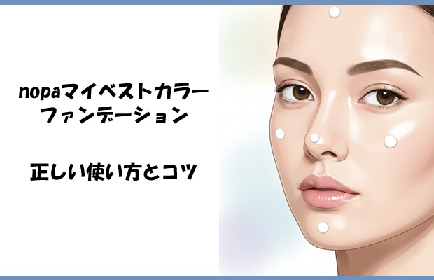 nopaマイベストカラーファンデーションの正しい使い方とコツ