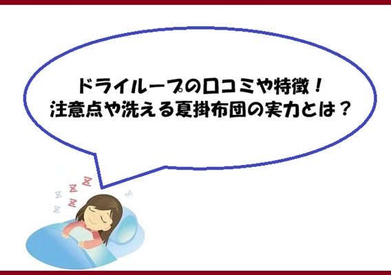 ドライループの口コミや特徴！注意点や洗える夏掛布団の実力とは？