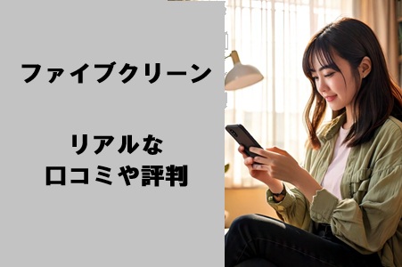 ファイブクリーンのリアルな口コミや評判