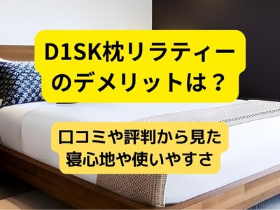 D1SK枕リラティーのデメリットは？口コミや評判から見た寝心地や使いやすさ