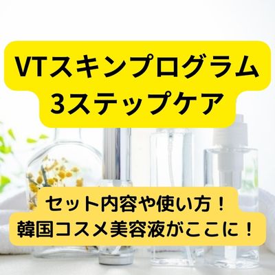 VTスキンプログラム3ステップケアのセット内容や使い方！韓国コスメ美容液