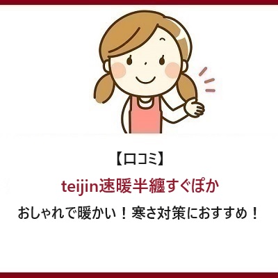 【口コミ】teijin速暖半纏すぐぽかはおしゃれで暖かい！寒さ対策におすすめ！