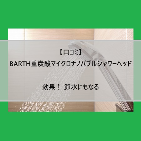 【口コミ】BARTH重炭酸マイクロナノバブルシャワーヘッドの効果！ 節水にもなる