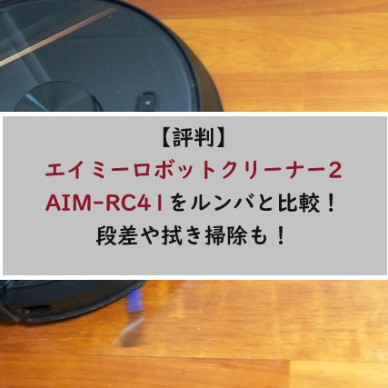 【評判】エイミーロボットクリーナー2AIM-RC41をルンバと比較！段差や拭き掃除も！