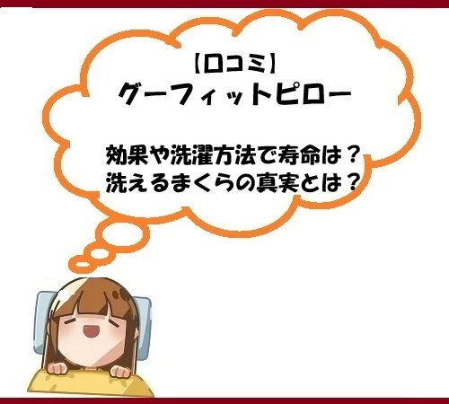 【口コミ】グーフィットピローの効果や洗濯方法で寿命は？洗えるまくらの真実とは？