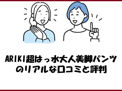 ARIKI超はっ水大人美脚パンツのリアルな口コミと評判
