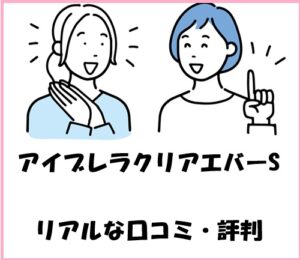 アイブレラクリアエバーSのリアルな口コミ・評判