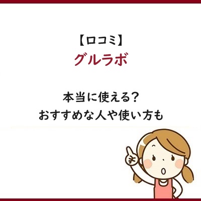 【口コミ】グルラボは本当に使える？おすすめな人や使い方も