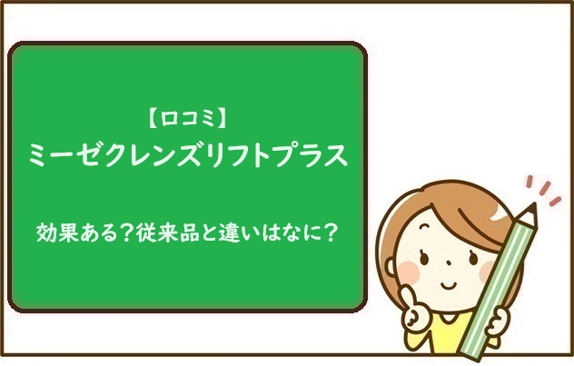 【口コミ】ミーゼクレンズリフトプラスって効果ある？従来品と違いはなに？