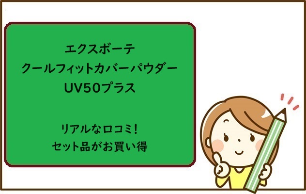 エクスボーテクールフィットカバーパウダーUV50プラスの口コミ！セット品がお買い得