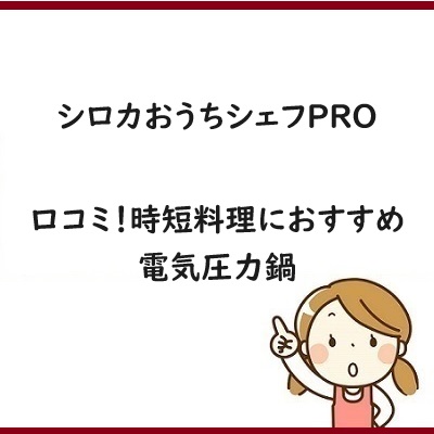 シロカおうちシェフPROの口コミ！時短料理におすすめ電気圧力鍋