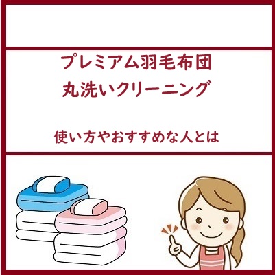 ディノスのプレミアム羽毛布団丸洗いクリーニングの使い方やおすすめな人とは